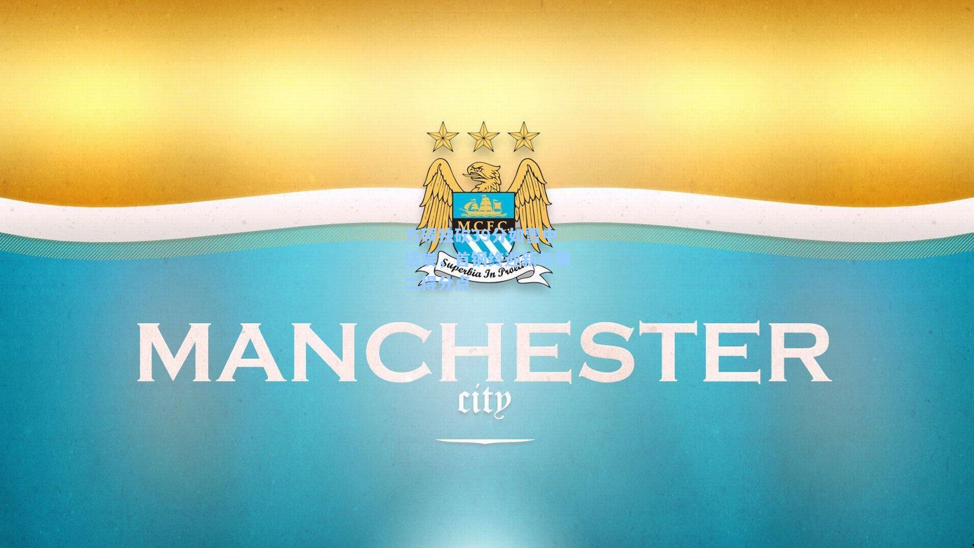 方硕独砍39分如雪中送炭，首钢终迎新年第二得分点