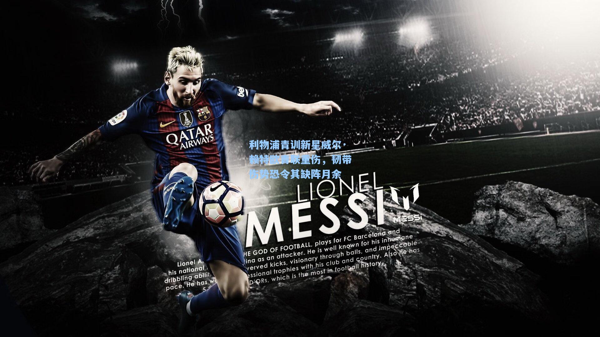 利物浦青训新星威尔·赖特欧青联重伤,韧带伤势恐令其缺阵月余