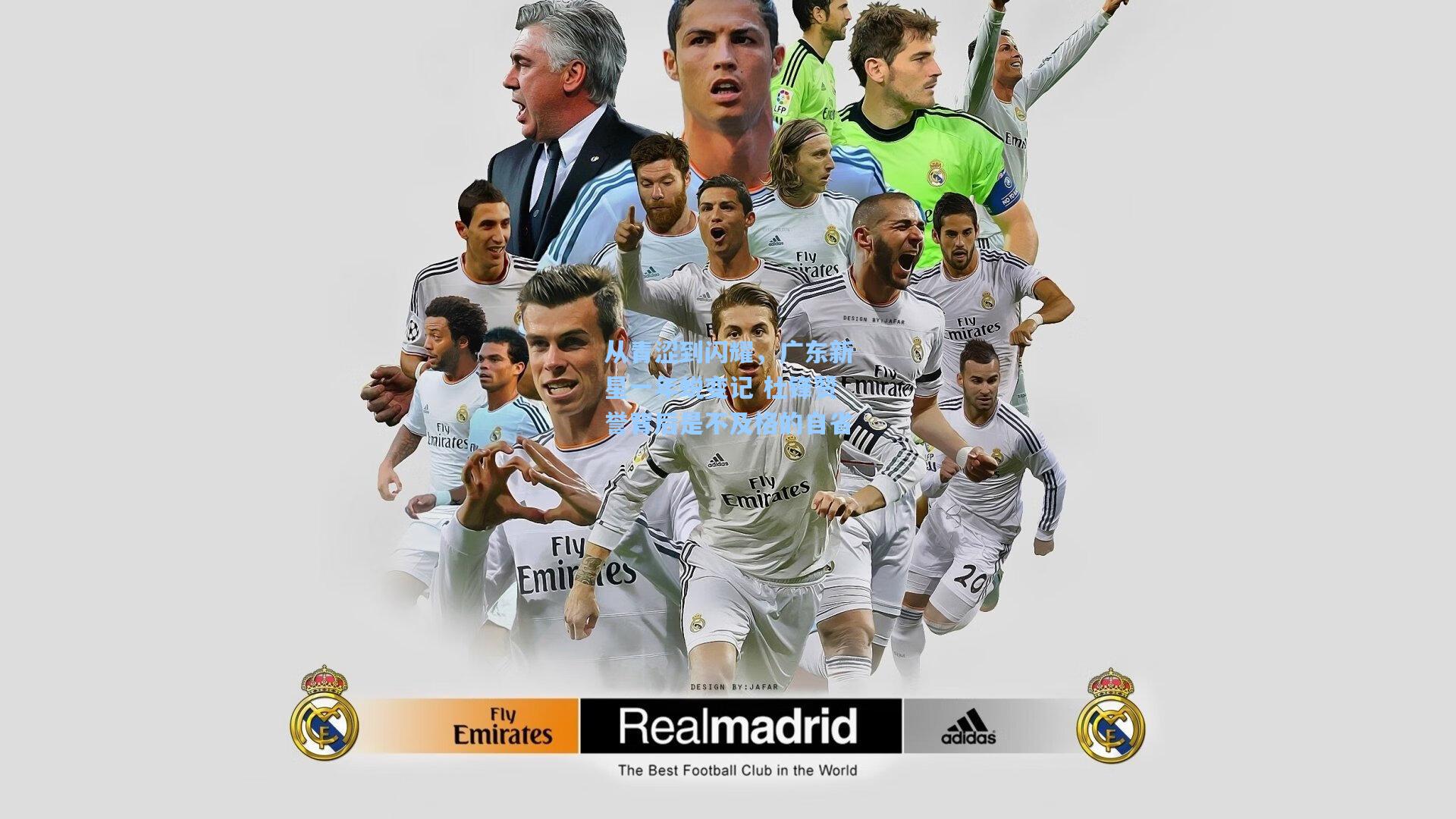 从青涩到闪耀，广东新星一年蜕变记 杜锋赞誉背后是不及格的自省