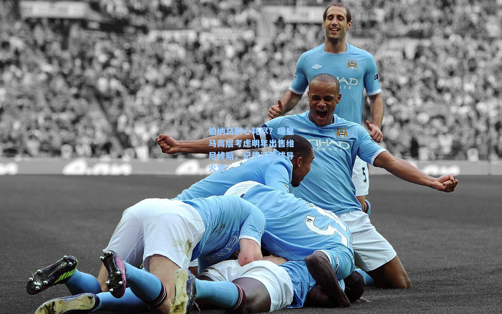 伯纳乌耐心耗尽？曝皇马高层考虑明年出售维尼修斯，纪律问题成导火索