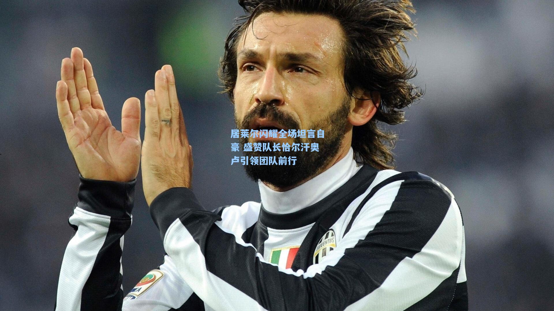 居莱尔闪耀全场坦言自豪 盛赞队长恰尔汗奥卢引领团队前行