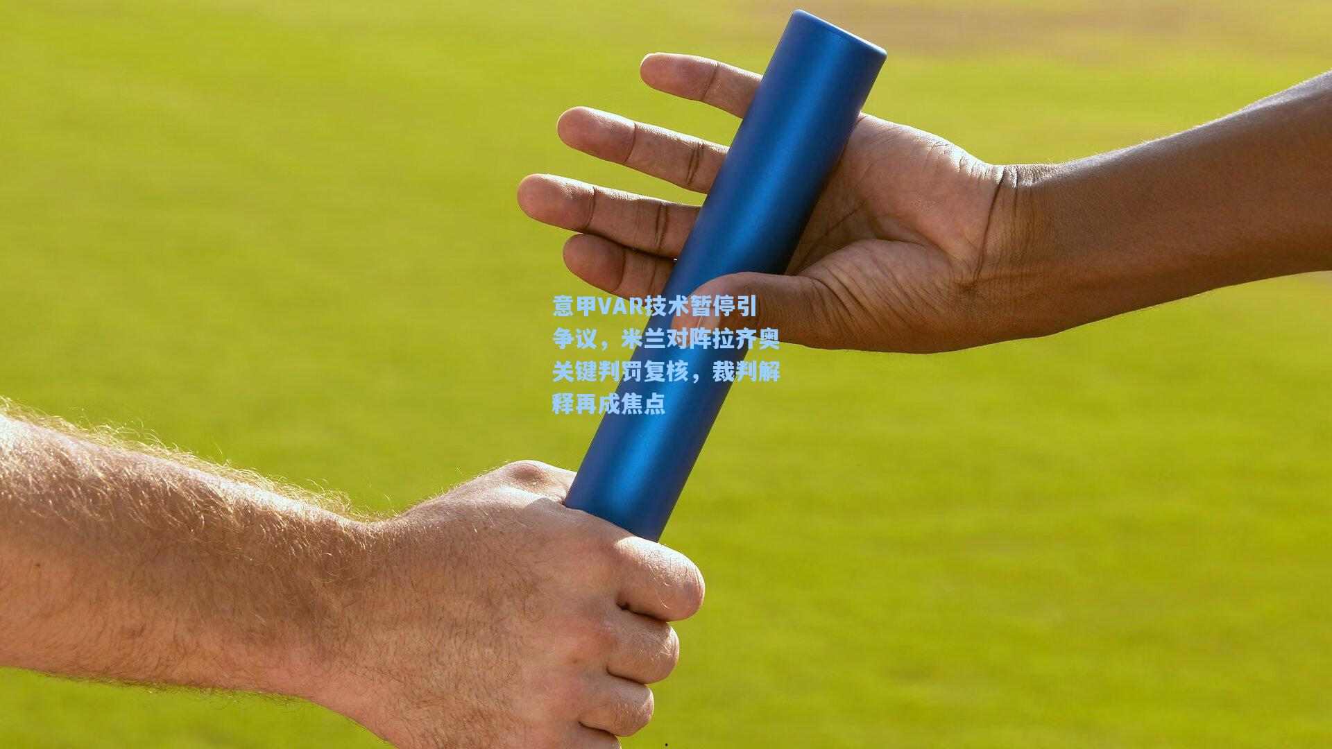 意甲VAR技术暂停引争议,米兰对阵拉齐奥关键判罚复核,裁判解释再成焦点