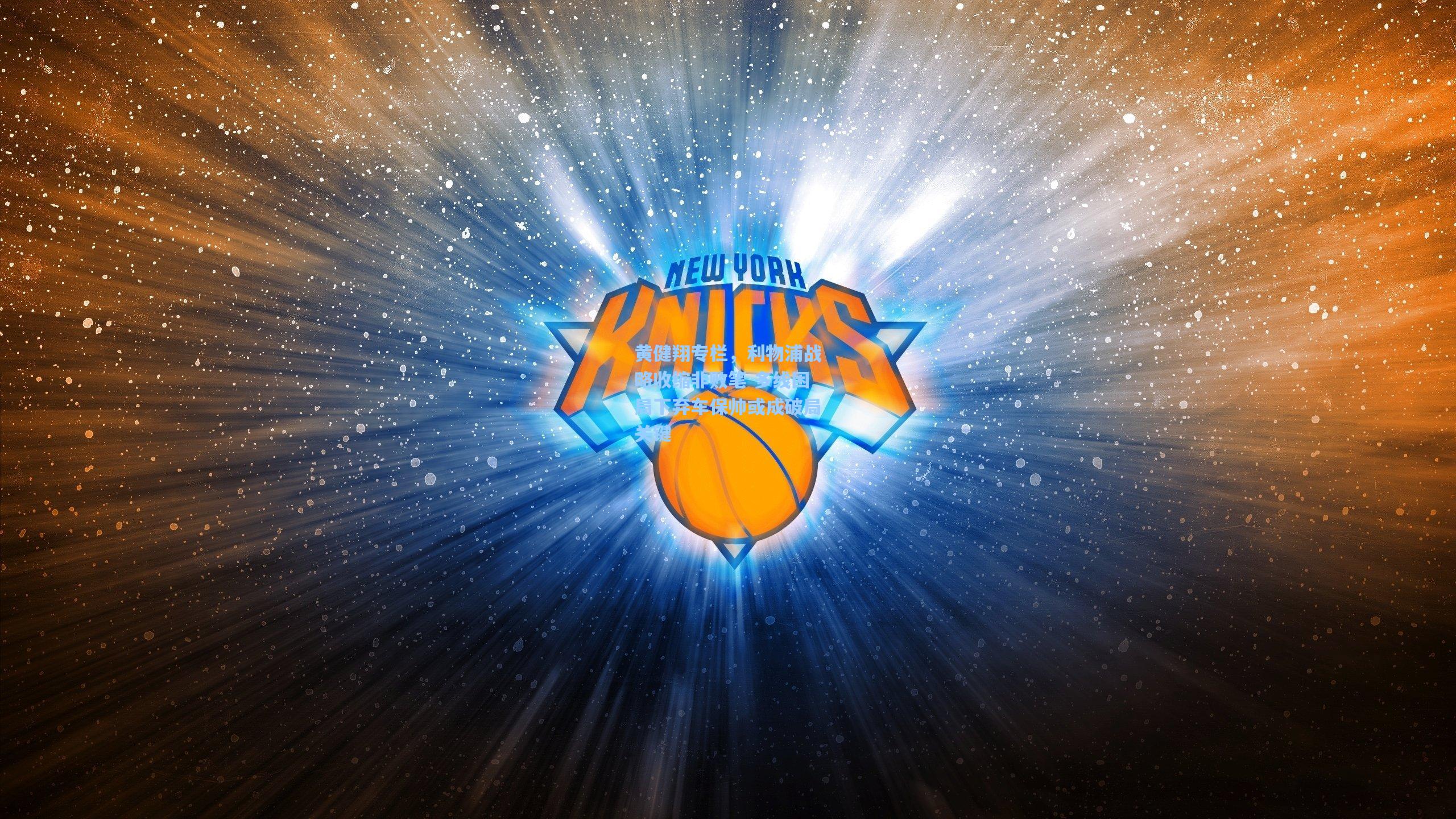 黄健翔专栏，利物浦战略收缩非败笔 多线困局下弃车保帅或成破局关键