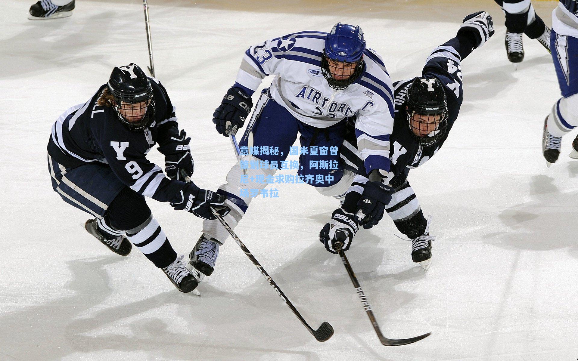 意媒揭秘,国米夏窗曾策划球员互换,阿斯拉尼+现金求购拉齐奥中场罗韦拉