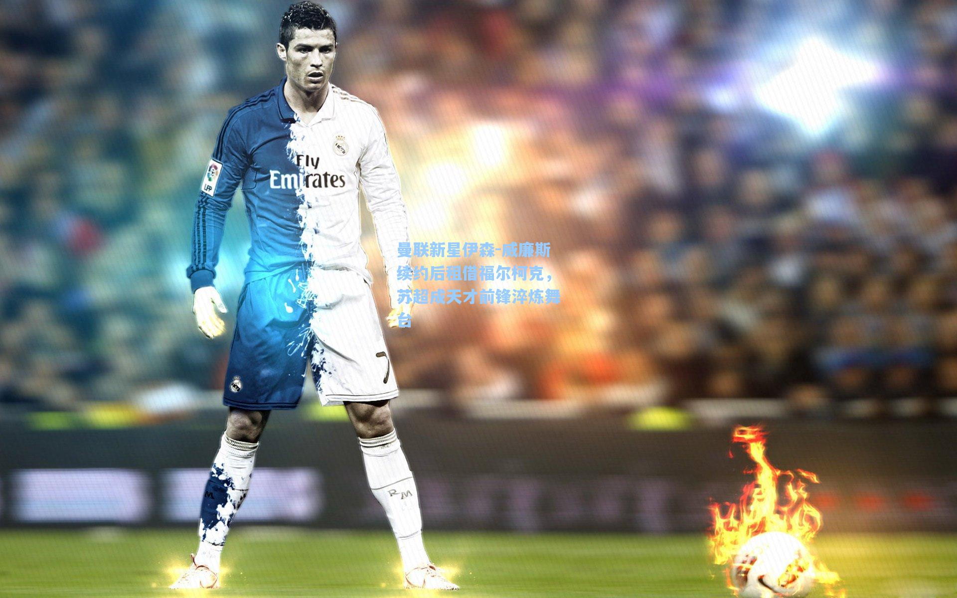 曼联新星伊森-威廉斯续约后租借福尔柯克，苏超成天才前锋淬炼舞台