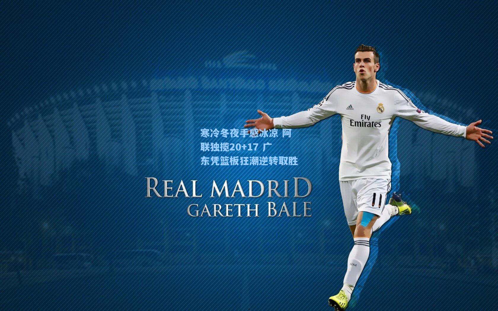 寒冷冬夜手感冰凉 阿联独揽20+17 广东凭篮板狂潮逆转取胜