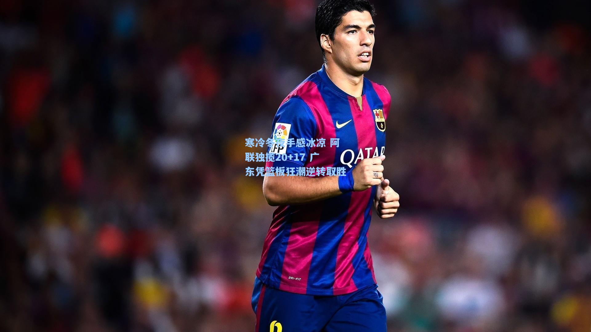 寒冷冬夜手感冰凉 阿联独揽20+17 广东凭篮板狂潮逆转取胜