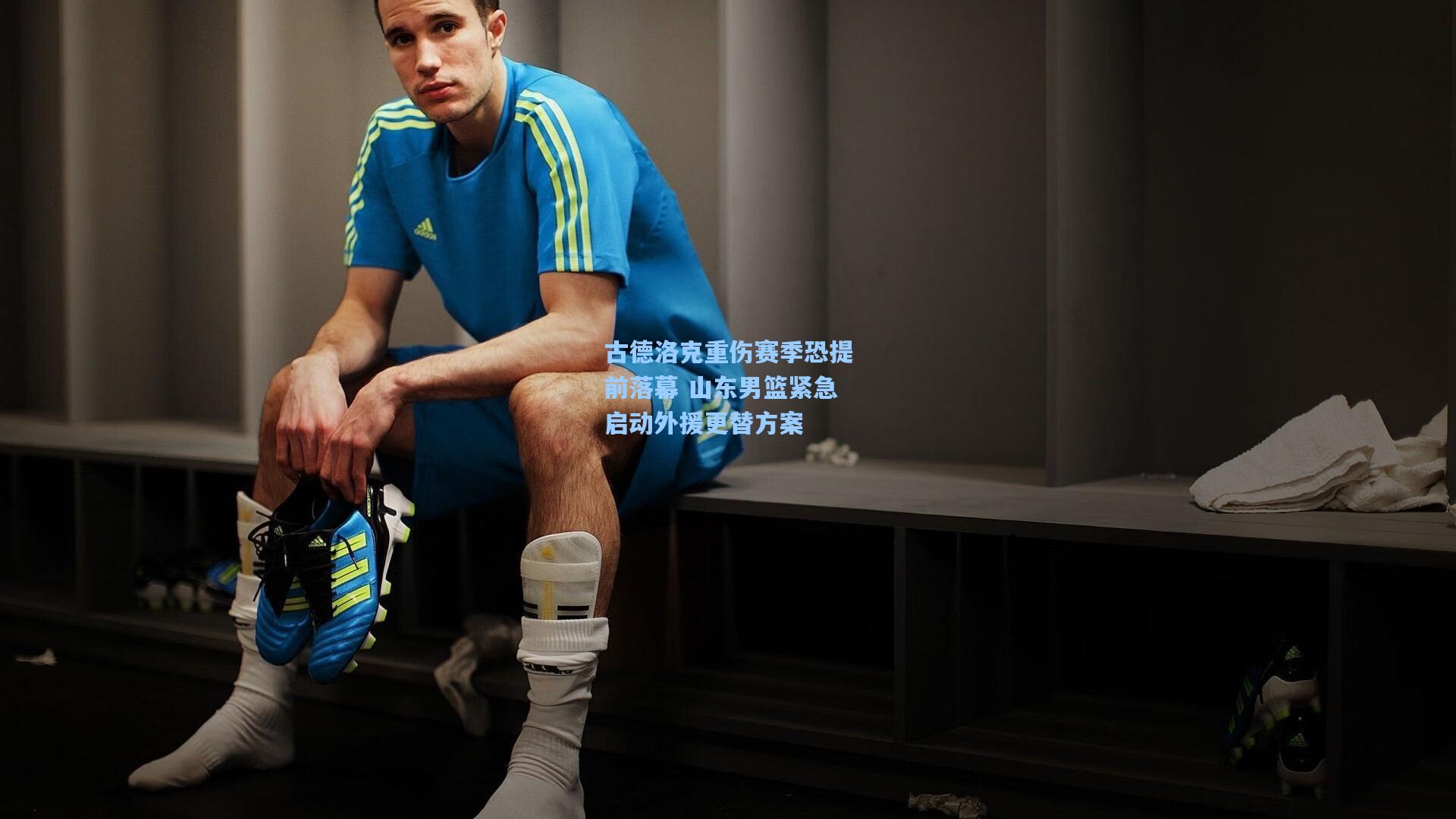 古德洛克重伤赛季恐提前落幕 山东男篮紧急启动外援更替方案