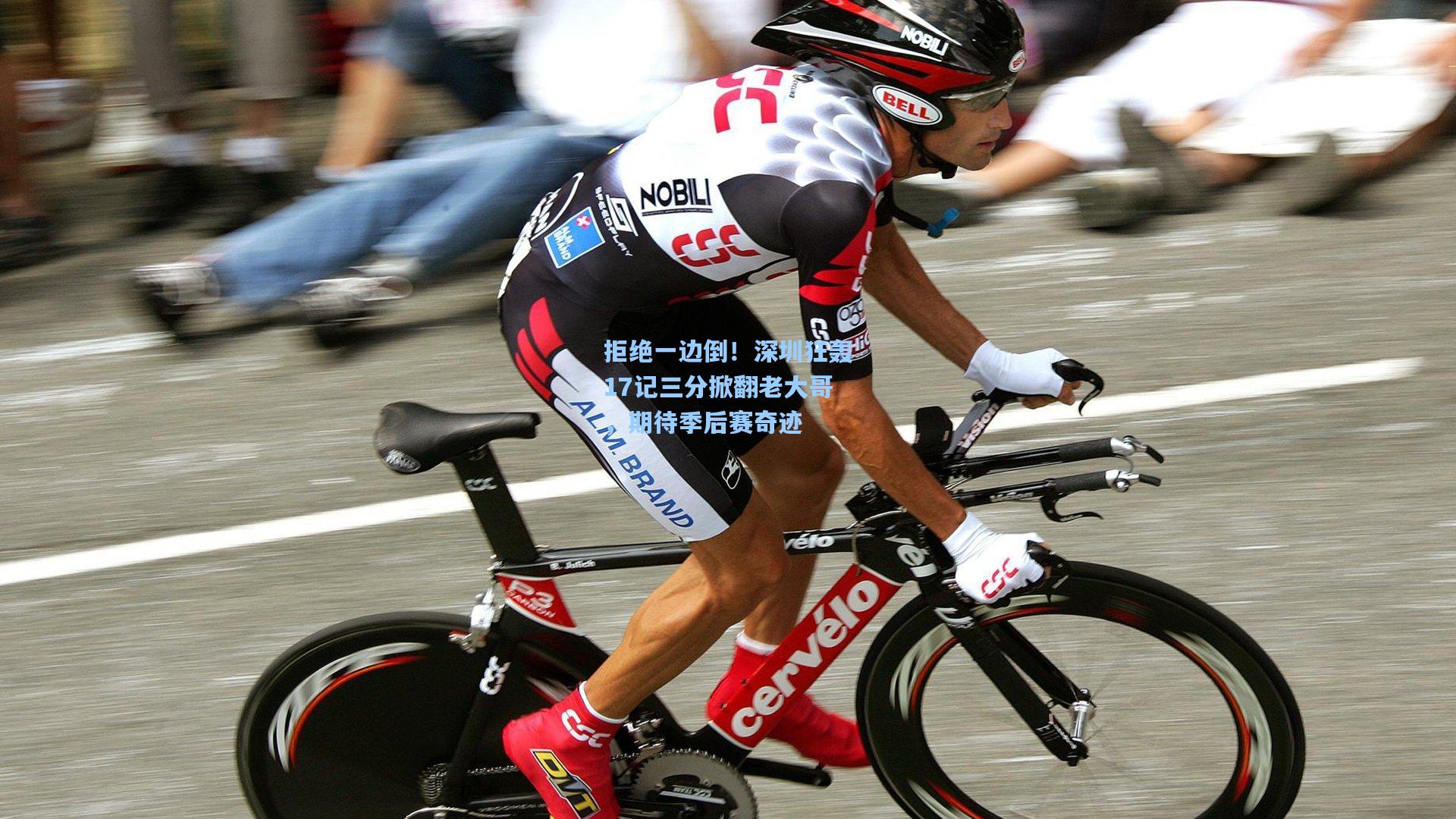 拒绝一边倒！深圳狂轰17记三分掀翻老大哥，期待季后赛奇迹