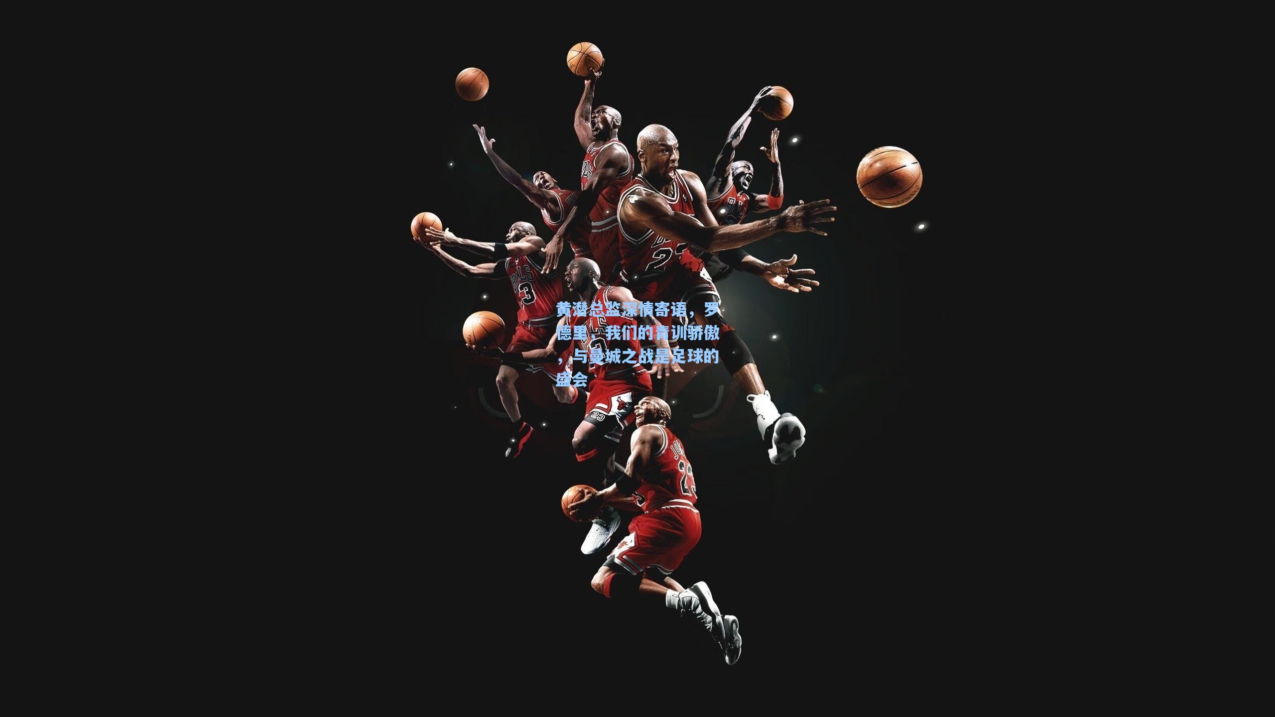 黄潜总监深情寄语，罗德里，我们的青训骄傲，与曼城之战是足球的盛会