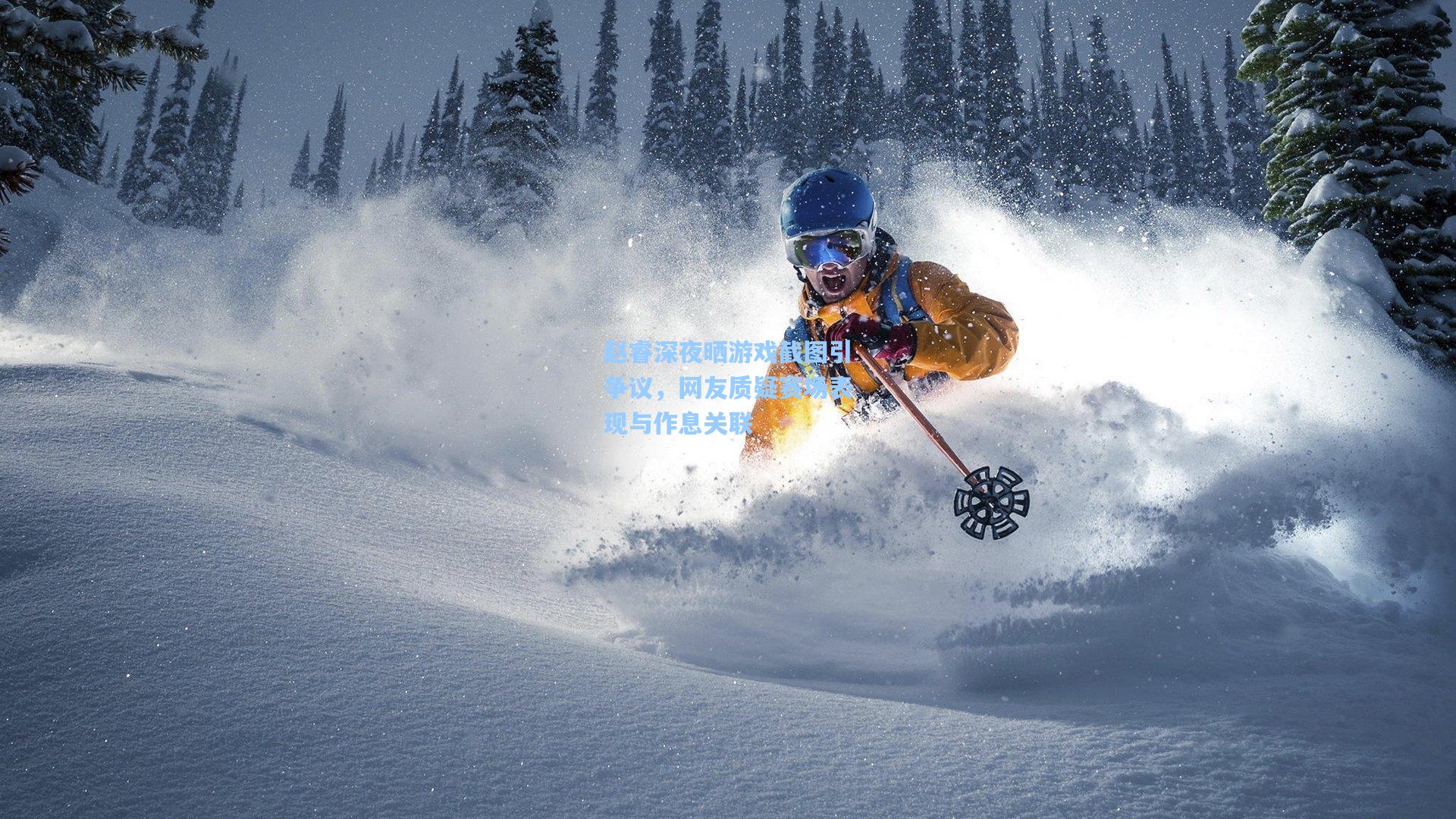 赵睿深夜晒游戏截图引争议，网友质疑赛场表现与作息关联