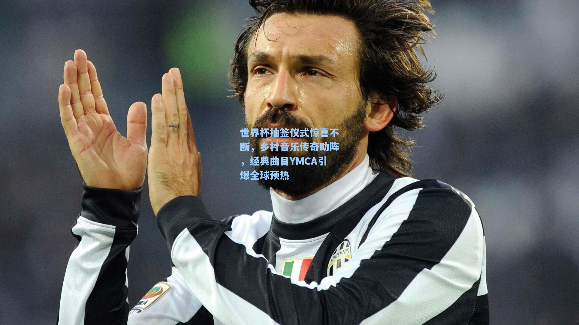 世界杯抽签仪式惊喜不断,乡村音乐传奇助阵,经典曲目YMCA引爆全球预热