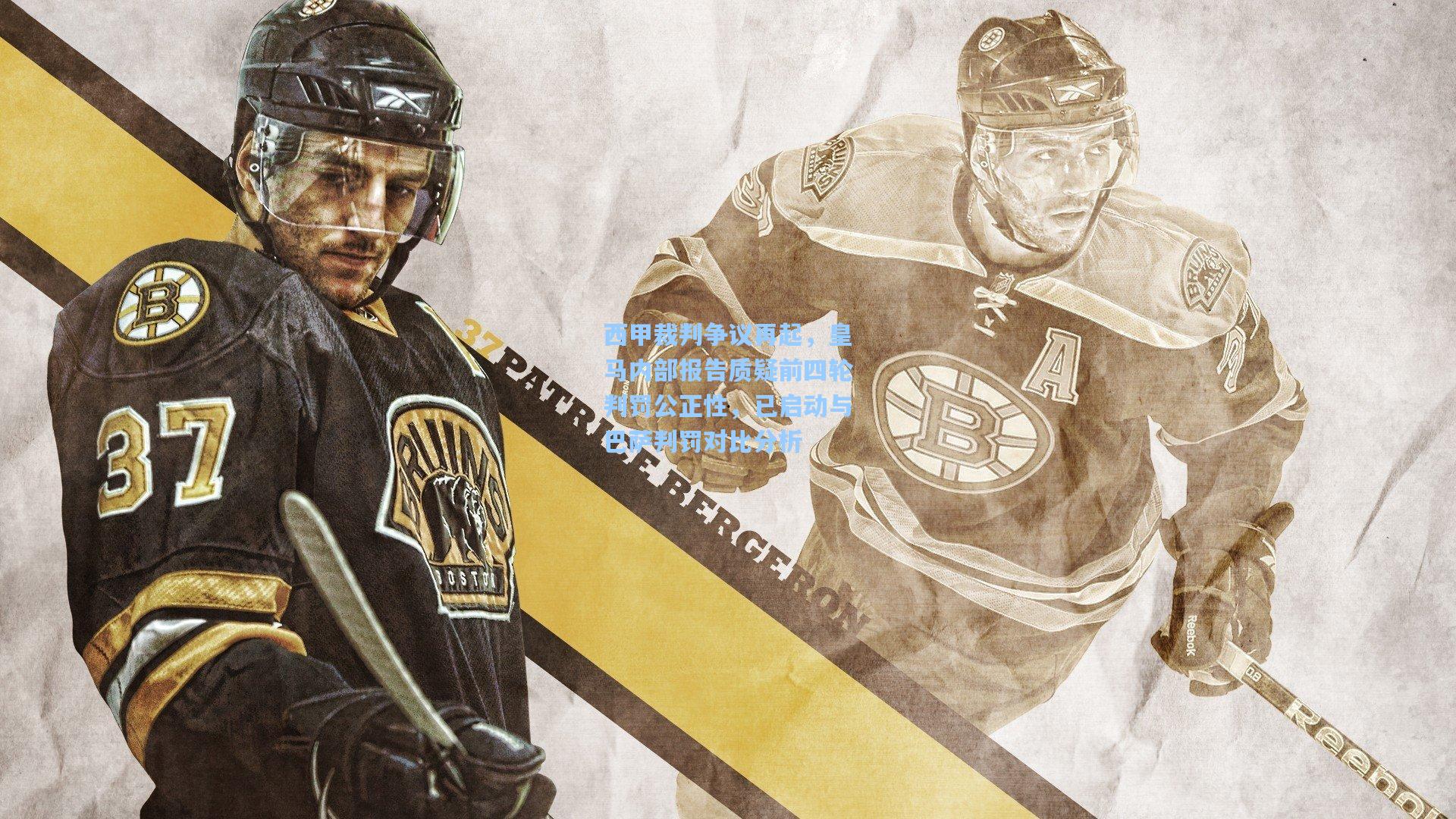 西甲裁判争议再起,皇马内部报告质疑前四轮判罚公正性,已启动与巴萨判罚对比分析