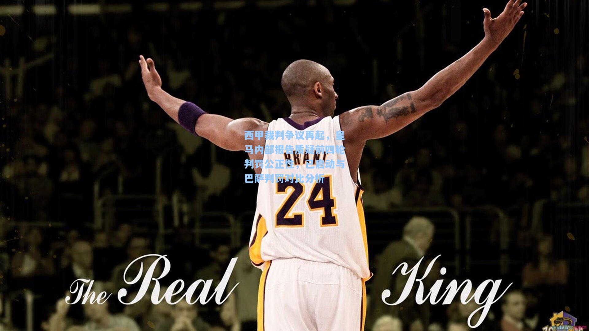 西甲裁判争议再起,皇马内部报告质疑前四轮判罚公正性,已启动与巴萨判罚对比分析