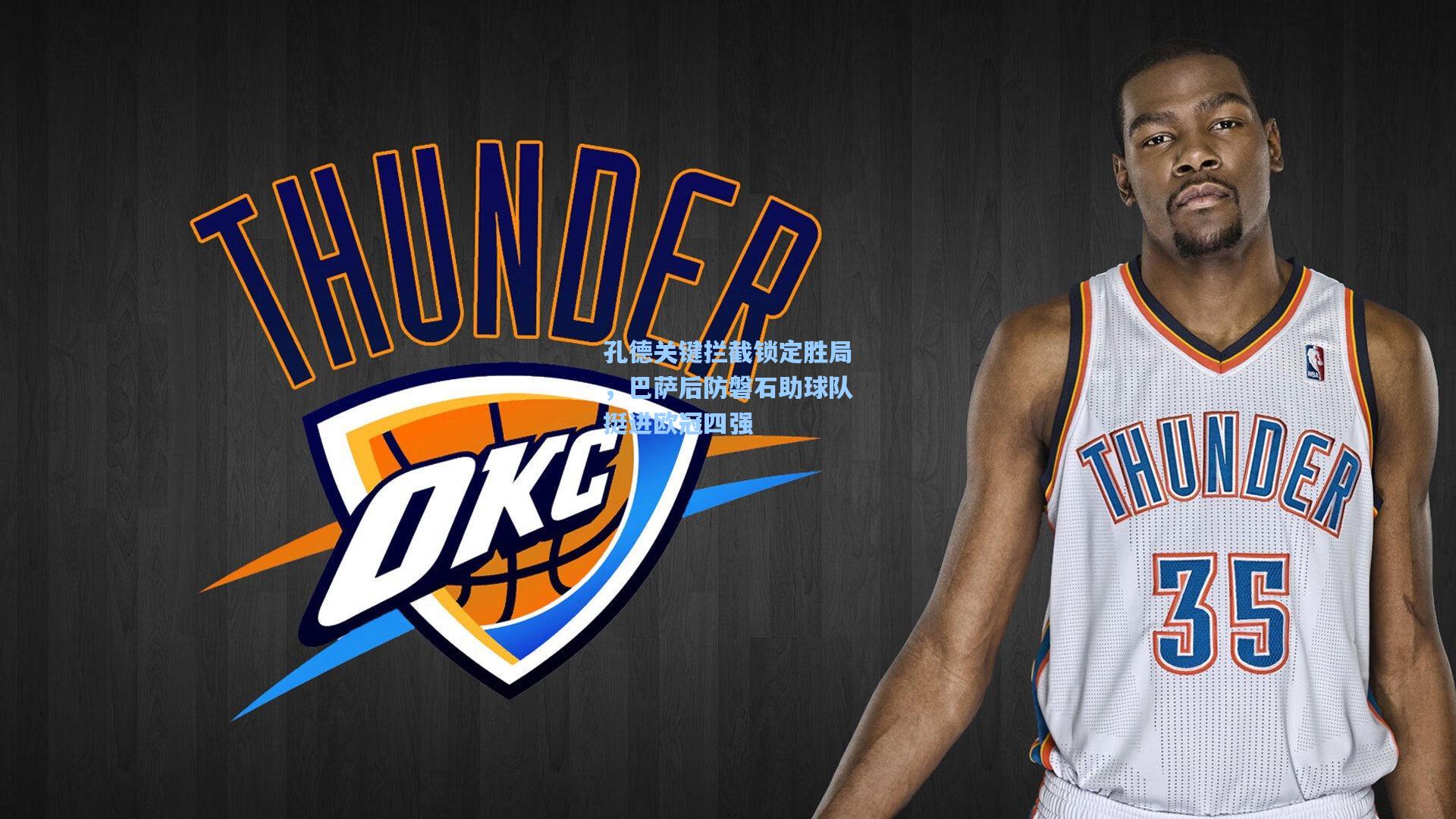 孔德关键拦截锁定胜局，巴萨后防磐石助球队挺进欧冠四强