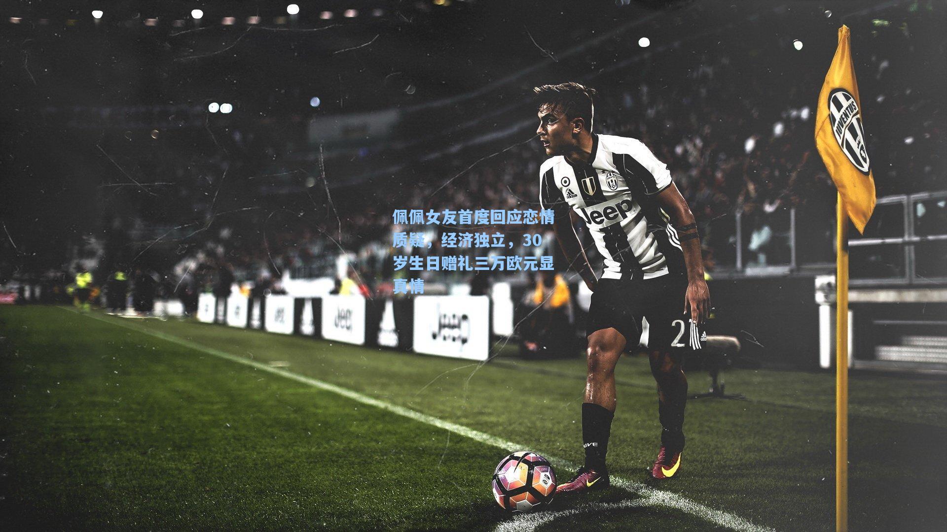 佩佩女友首度回应恋情质疑，经济独立，30岁生日赠礼三万欧元显真情