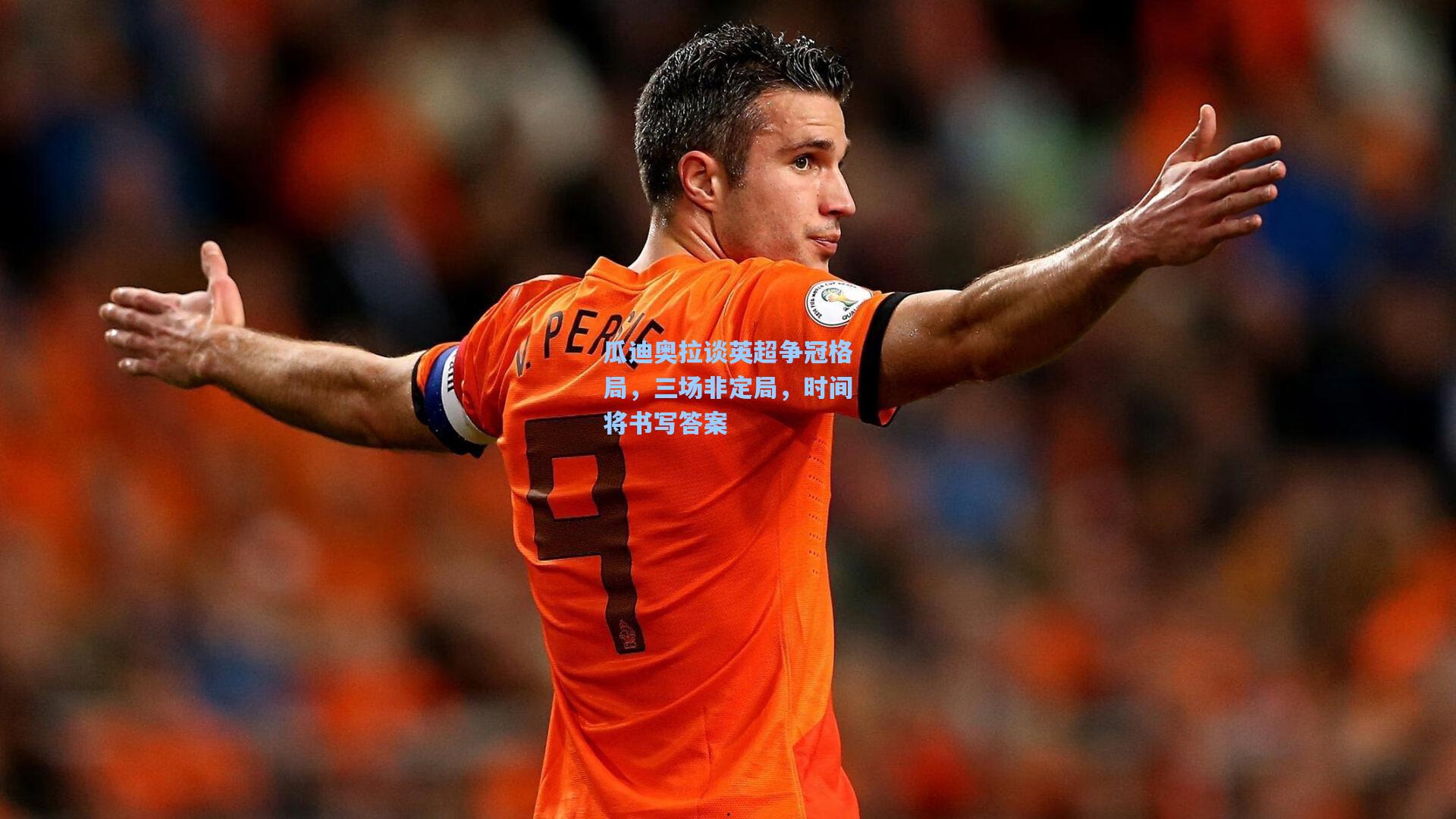 瓜迪奥拉谈英超争冠格局，三场非定局，时间将书写答案