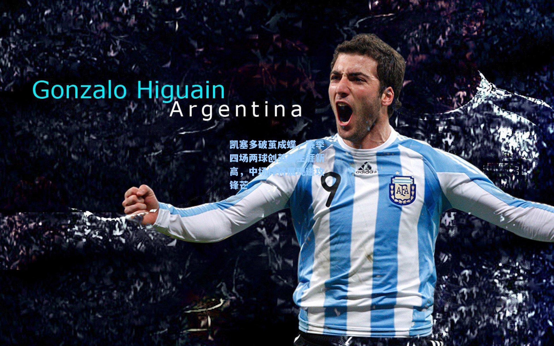 凯塞多破茧成蝶，赛季四场两球创英超生涯新高，中场悍将展现进攻锋芒