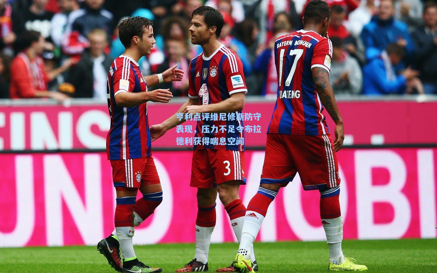 亨利点评维尼修斯防守表现，压力不足令布拉德利获得喘息空间