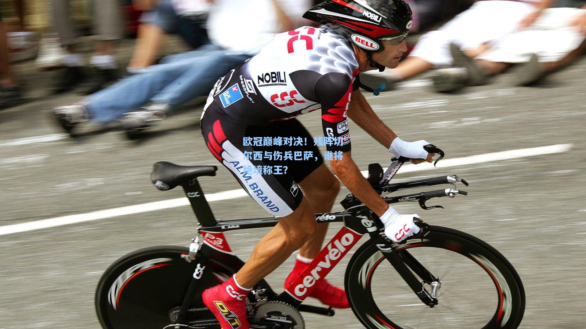 欧冠巅峰对决！残阵切尔西与伤兵巴萨，谁将绝境称王？