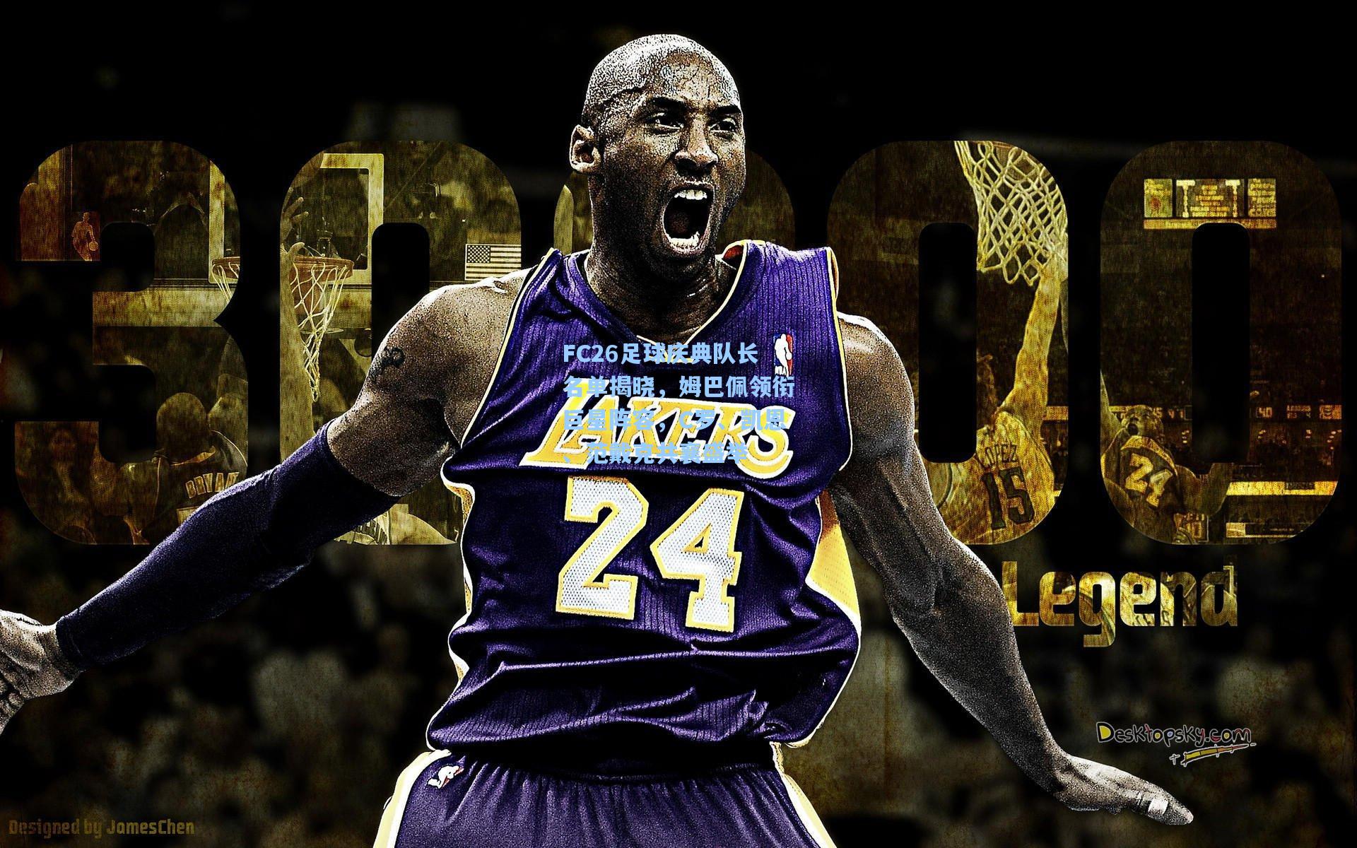 FC26足球庆典队长名单揭晓，姆巴佩领衔巨星阵容，C罗、凯恩、范戴克共襄盛举