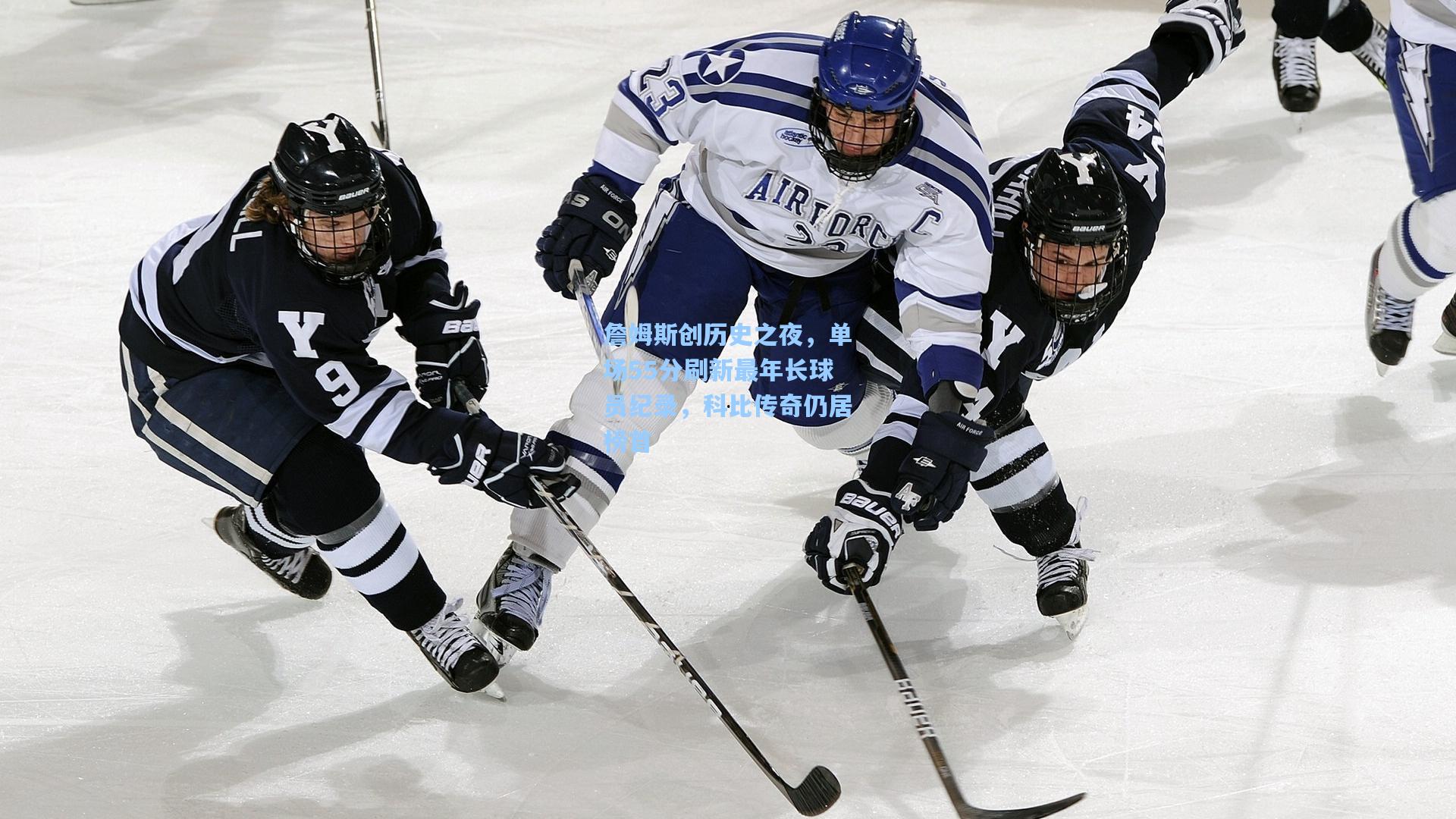 詹姆斯创历史之夜，单场55分刷新最年长球员纪录，科比传奇仍居榜首