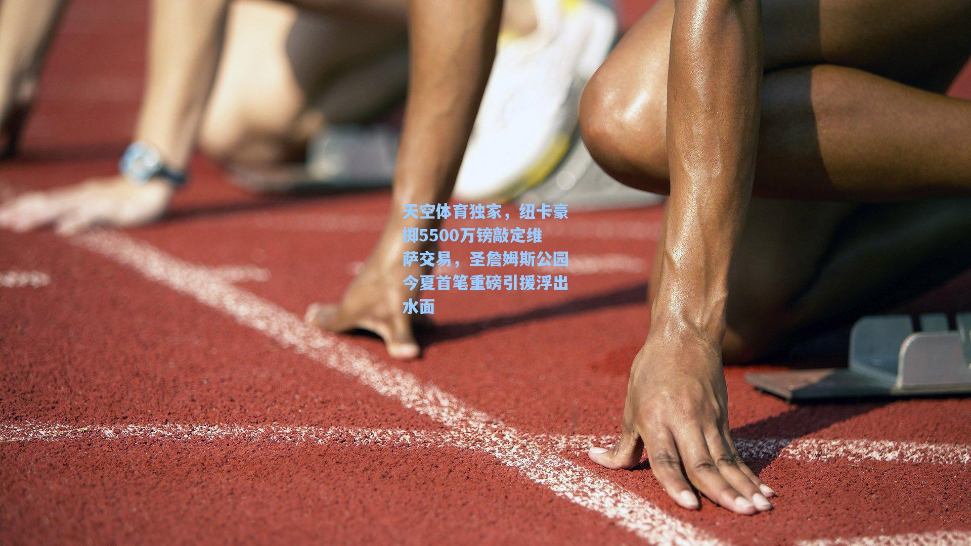 天空体育独家，纽卡豪掷5500万镑敲定维萨交易，圣詹姆斯公园今夏首笔重磅引援浮出水面