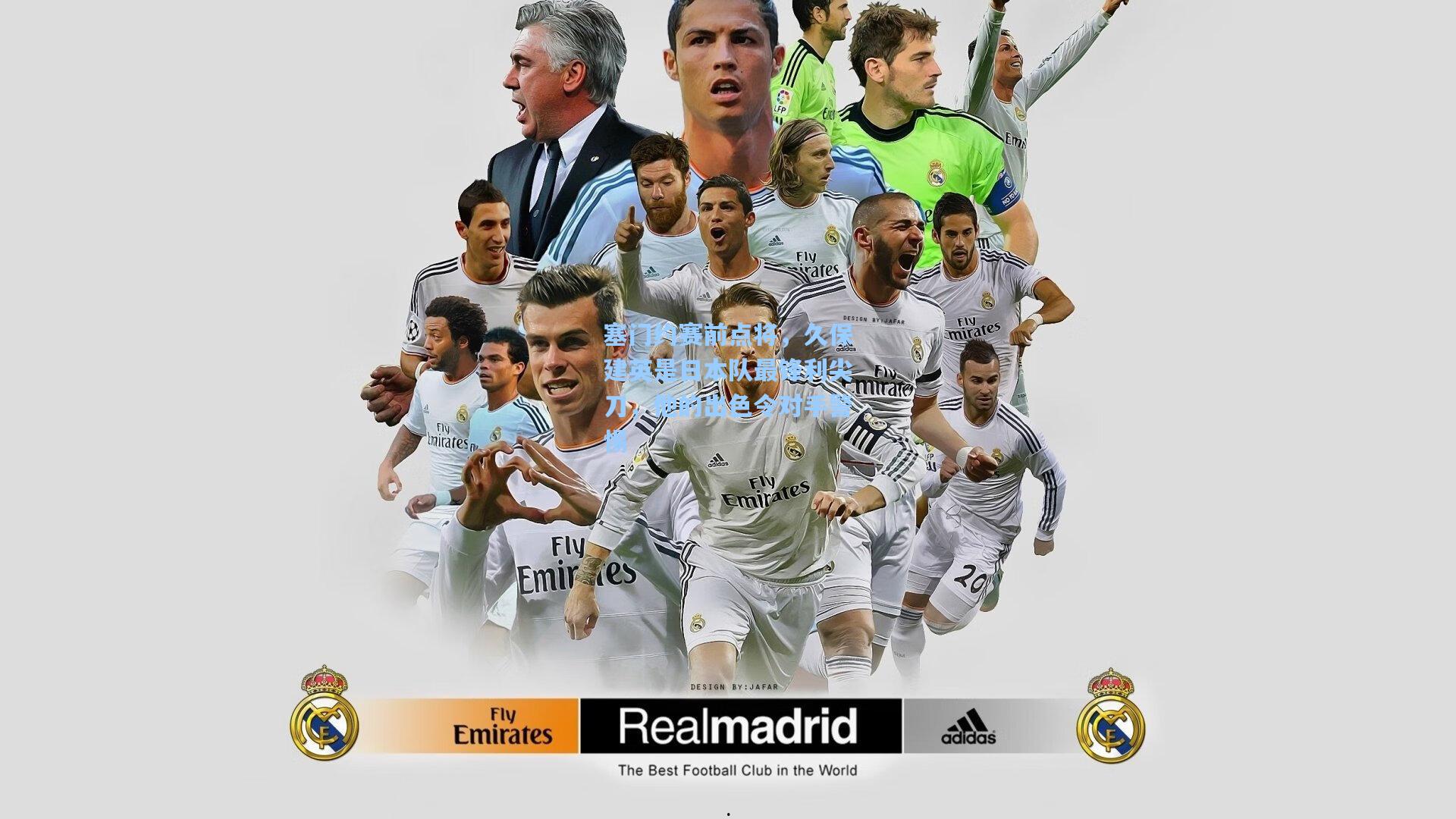 塞门约赛前点将,久保建英是日本队最锋利尖刀,他的出色令对手警惕