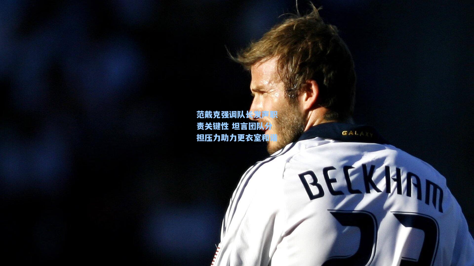 范戴克强调队长发声职责关键性 坦言团队分担压力助力更衣室和谐