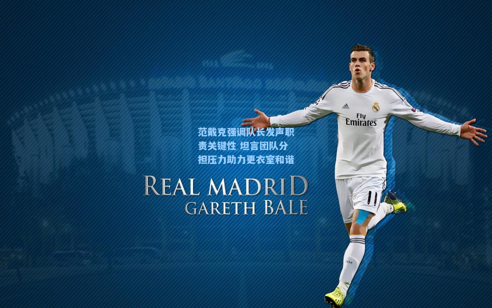 范戴克强调队长发声职责关键性 坦言团队分担压力助力更衣室和谐