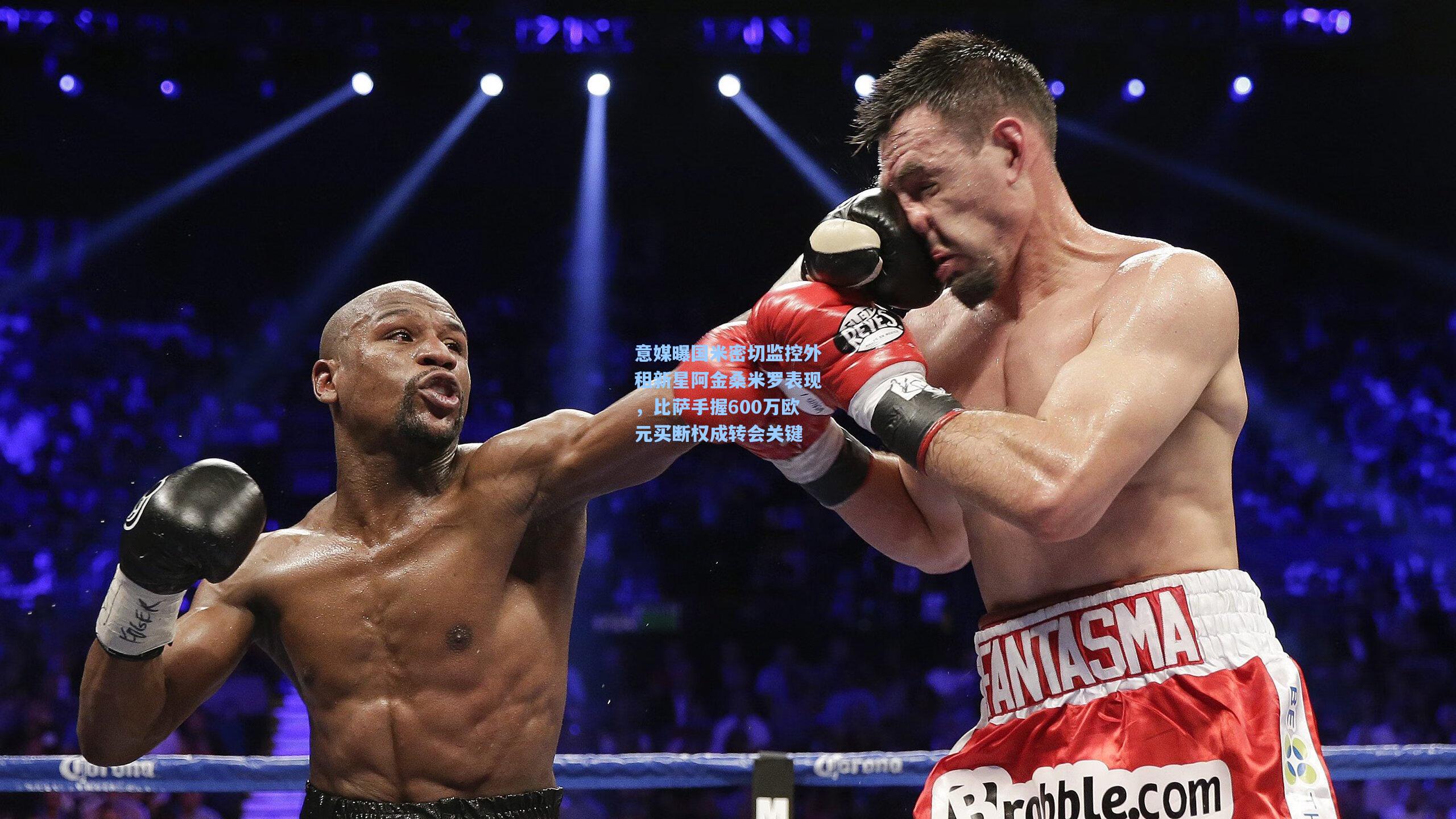 意媒曝国米密切监控外租新星阿金桑米罗表现，比萨手握600万欧元买断权成转会关键