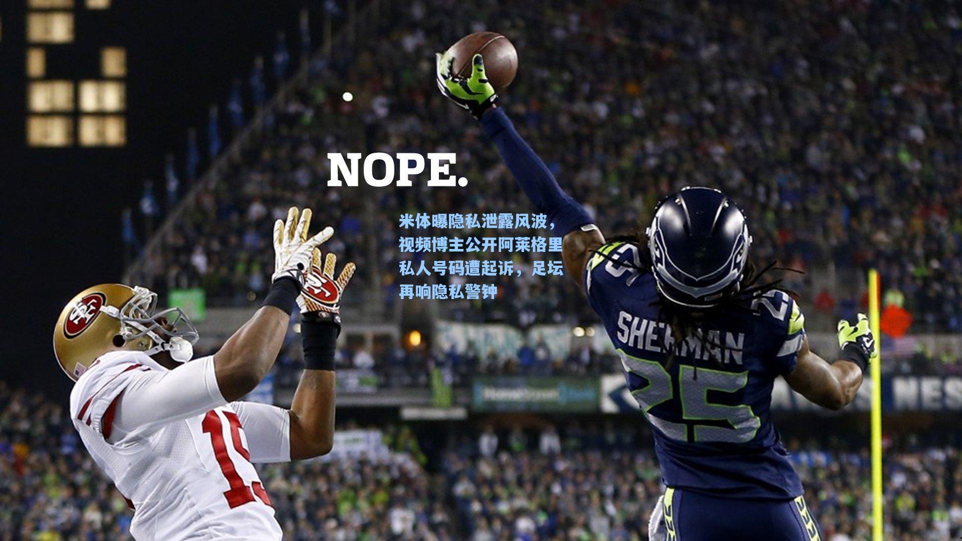 米体曝隐私泄露风波,视频博主公开阿莱格里私人号码遭起诉,足坛再响隐私警钟