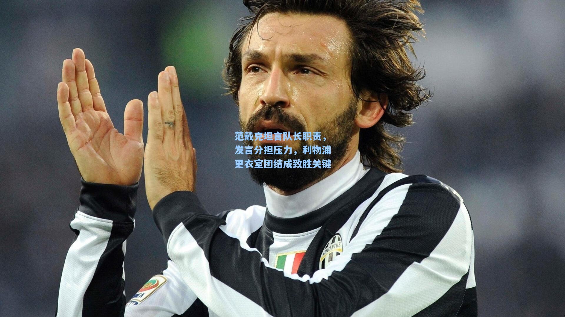 范戴克坦言队长职责,发言分担压力,利物浦更衣室团结成致胜关键