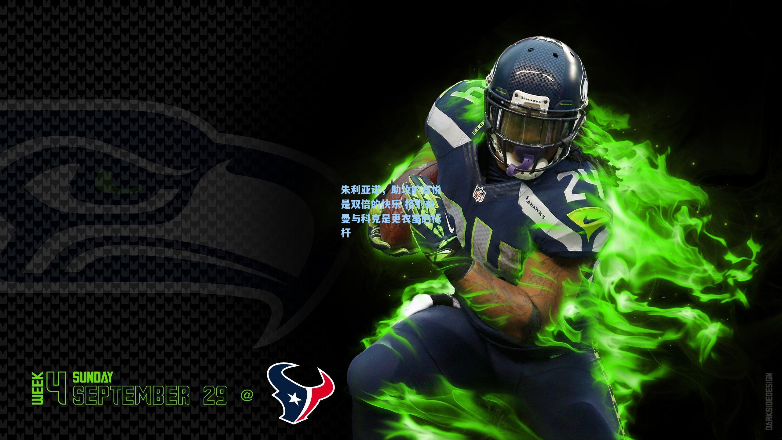 朱利亚诺，助攻的喜悦是双倍的快乐 格列兹曼与科克是更衣室的标杆