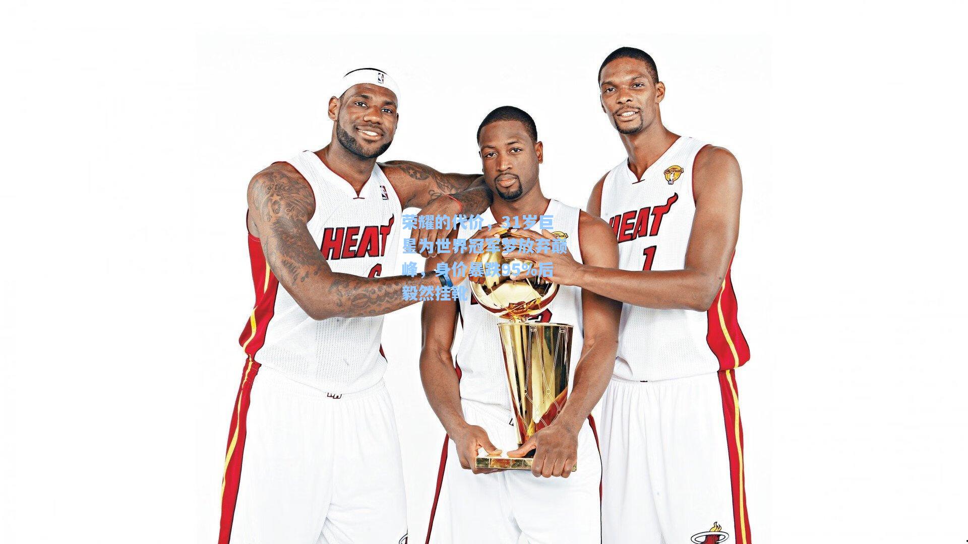 荣耀的代价，31岁巨星为世界冠军梦放弃巅峰，身价暴跌95%后毅然挂靴