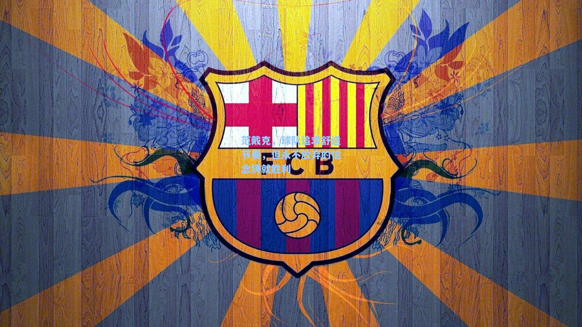 范戴克，球队追求舒适节奏，但永不放弃的信念铸就胜利