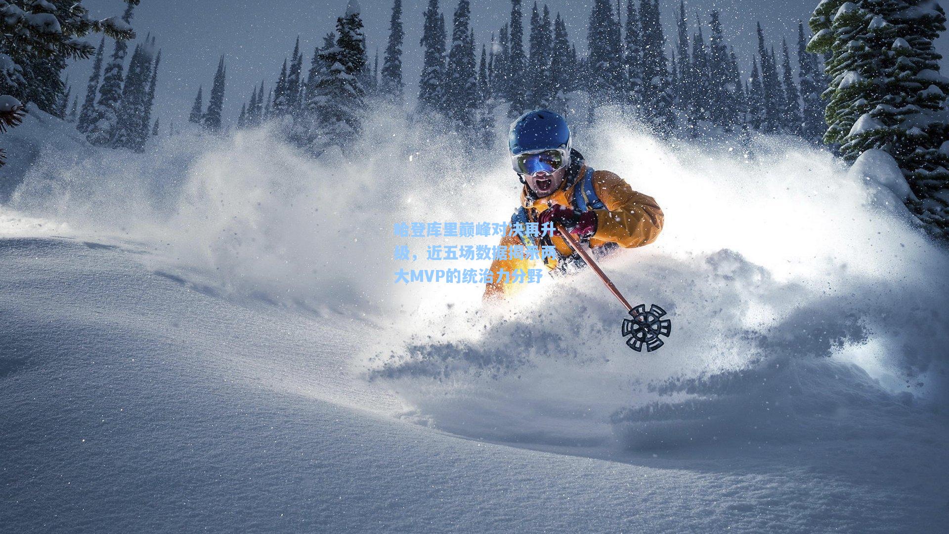 哈登库里巅峰对决再升级，近五场数据揭示两大MVP的统治力分野