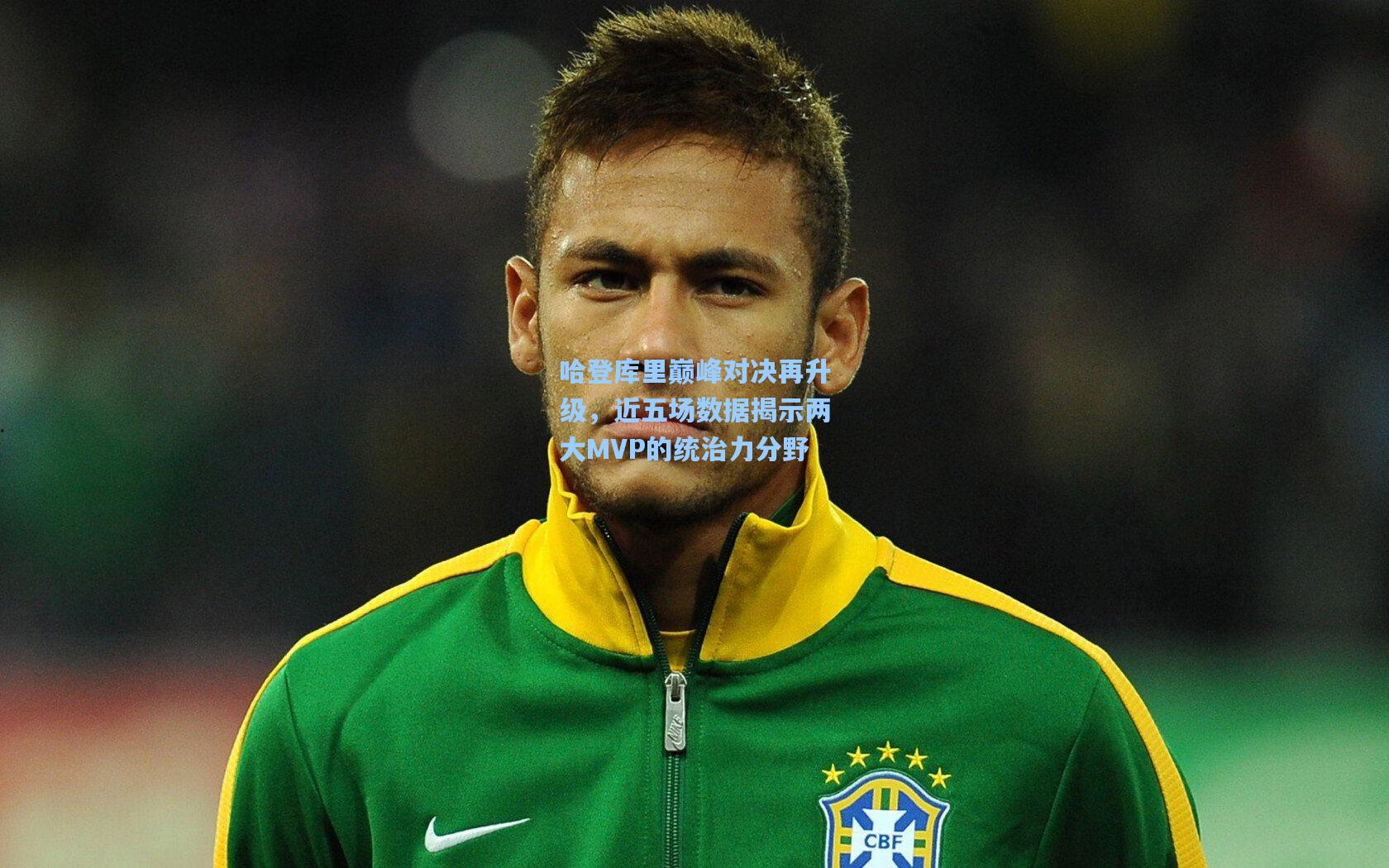 哈登库里巅峰对决再升级，近五场数据揭示两大MVP的统治力分野